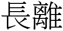 長離 (宋體矢量字庫)