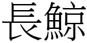 長鯨 (宋體矢量字庫)