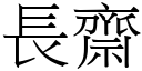 长斋 (宋体矢量字库)