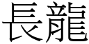 長龍 (宋體矢量字庫)