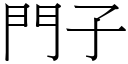 門子 (宋體矢量字庫)