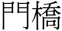 门桥 (宋体矢量字库)