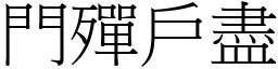 門殫戶盡 (宋體矢量字庫)