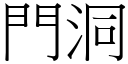 门洞 (宋体矢量字库)