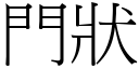 门状 (宋体矢量字库)