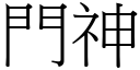 门神 (宋体矢量字库)