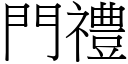 門禮 (宋體矢量字庫)