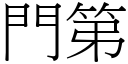 門第 (宋體矢量字庫)