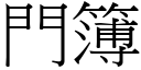 门簿 (宋体矢量字库)