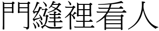 门缝里看人 (宋体矢量字库)