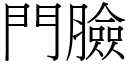 门脸 (宋体矢量字库)