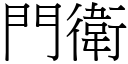 門衛 (宋體矢量字庫)