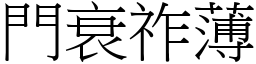 门衰祚薄 (宋体矢量字库)