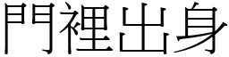 门里出身 (宋体矢量字库)