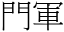 門軍 (宋體矢量字庫)