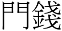 門錢 (宋體矢量字庫)