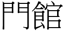 門館 (宋體矢量字庫)