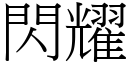 閃耀 (宋體矢量字庫)