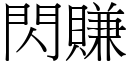 閃賺 (宋體矢量字庫)