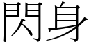 闪身 (宋体矢量字库)