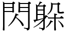 閃躲 (宋體矢量字庫)