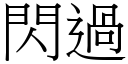 閃過 (宋體矢量字庫)