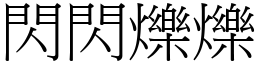 闪闪烁烁 (宋体矢量字库)