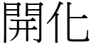 開化 (宋體矢量字庫)