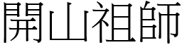 開山祖師 (宋體矢量字庫)