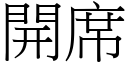 開席 (宋體矢量字庫)