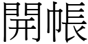 開帳 (宋體矢量字庫)