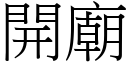 開廟 (宋體矢量字庫)