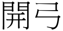 开弓 (宋体矢量字库)