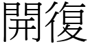 開復 (宋體矢量字庫)