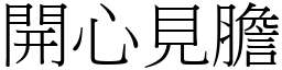 开心见胆 (宋体矢量字库)