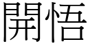 開悟 (宋體矢量字庫)