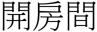 開房間 (宋體矢量字庫)