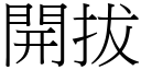 开拔 (宋体矢量字库)