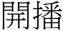 开播 (宋体矢量字库)