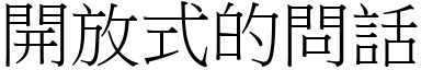 开放式的问话 (宋体矢量字库)