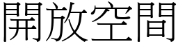 開放空間 (宋體矢量字庫)