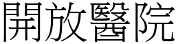 開放醫院 (宋體矢量字庫)