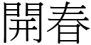 開春 (宋體矢量字庫)