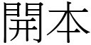 开本 (宋体矢量字库)