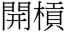 開槓 (宋體矢量字庫)