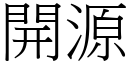 開源 (宋體矢量字庫)