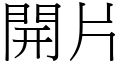 开片 (宋体矢量字库)