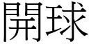 开球 (宋体矢量字库)