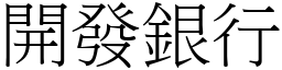 開發銀行 (宋體矢量字庫)