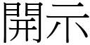 開示 (宋體矢量字庫)